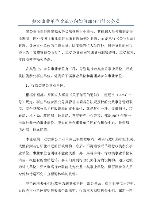 参公事业单位改革方向如何部分可转公务员