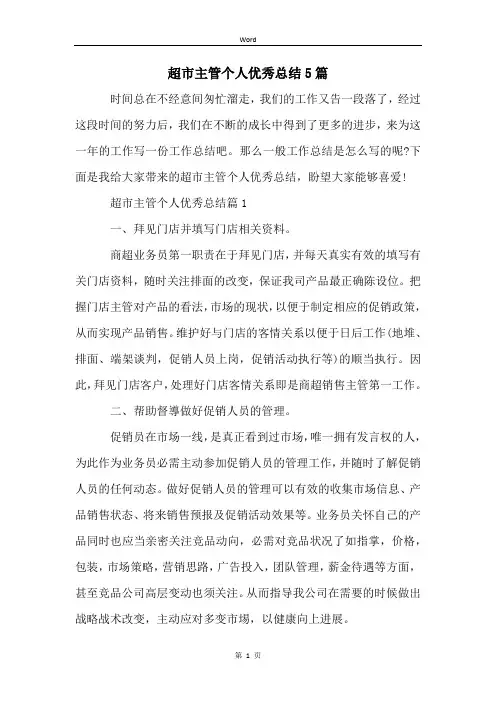 超市主管个人优秀总结5篇