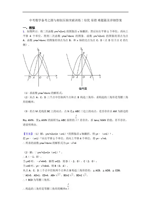 中考数学备考之圆与相似压轴突破训练∶培优 易错 难题篇及详细答案
