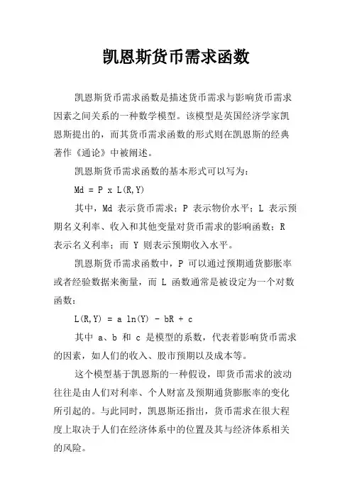 凯恩斯货币需求函数