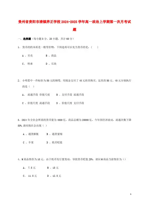 贵州省贵阳市清镇养正学校2024_2025学年高一政治上学期第一次月考试题