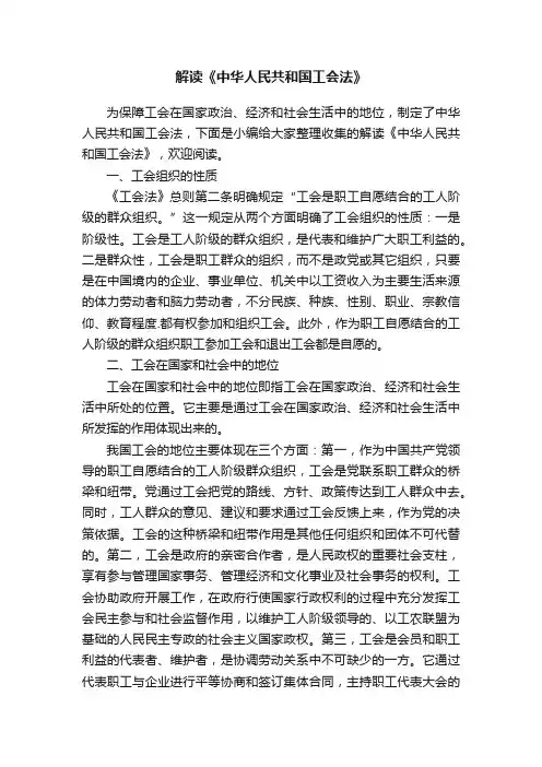 解读《中华人民共和国工会法》