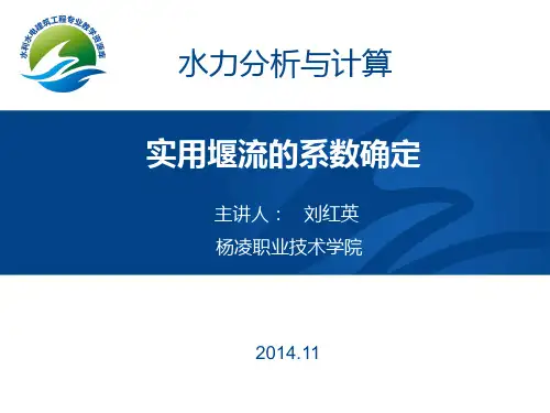 实用堰流的系数确定.
