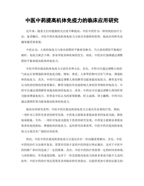 中医中药提高机体免疫力的临床应用研究