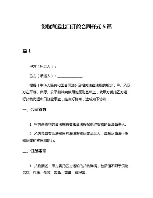 货物海运出口订舱合同样式5篇