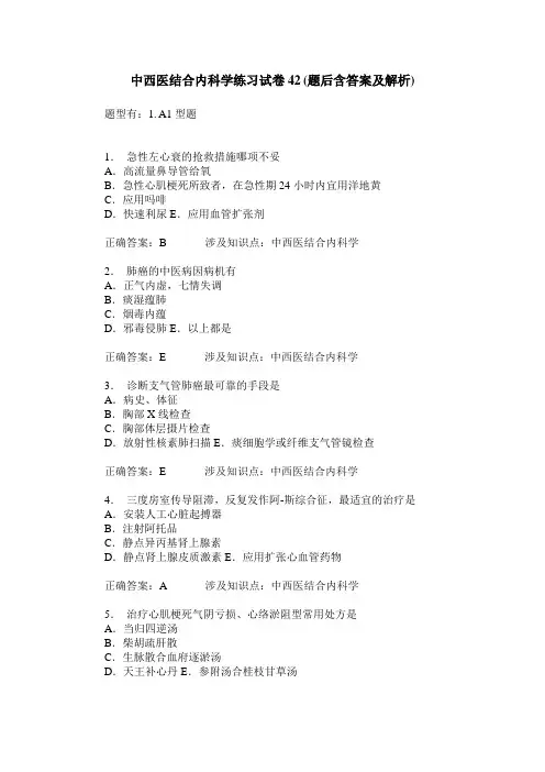 中西医结合内科学练习试卷42(题后含答案及解析)