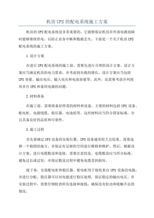 机房UPS的配电系统施工方案
