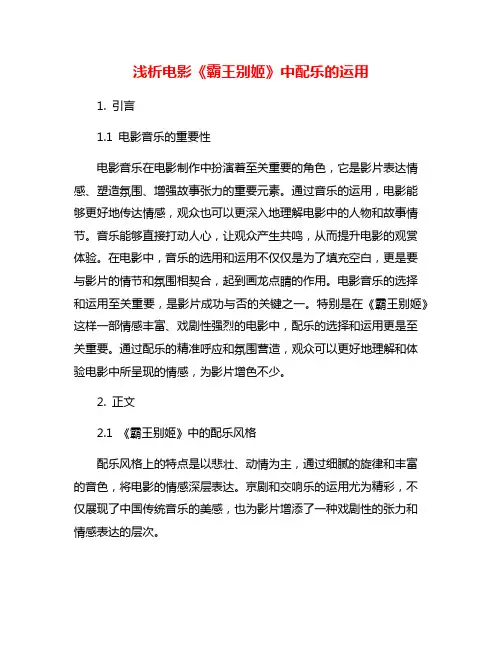浅析电影《霸王别姬》中配乐的运用