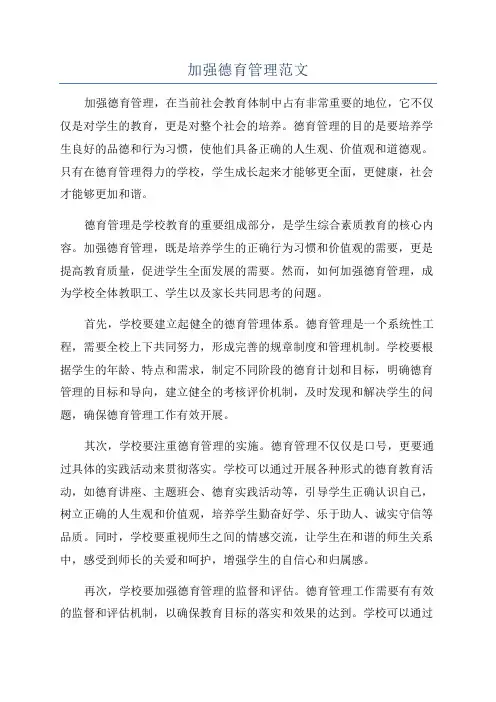 加强德育管理范文