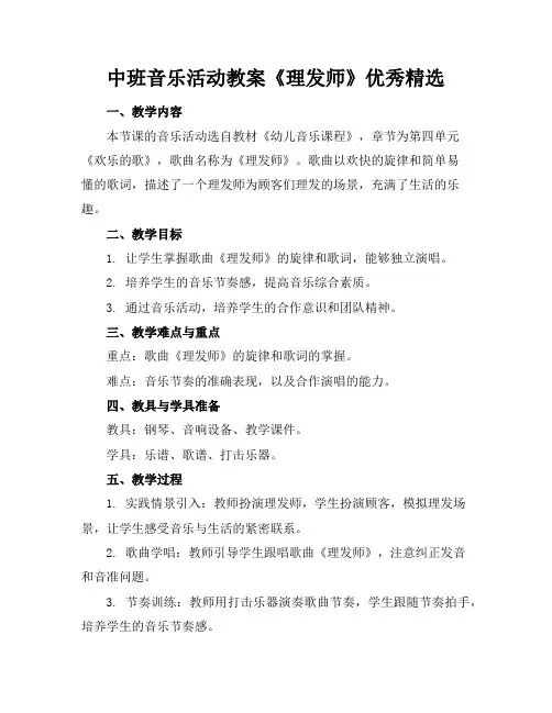中班音乐活动教案《理发师》优秀精选