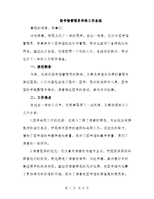 图书馆管理员年终工作总结（2篇）