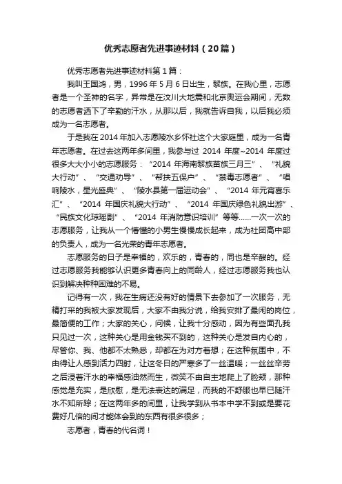 优秀志愿者先进事迹材料（20篇）