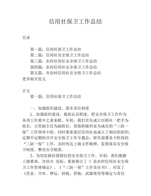 信用社保卫工作总结