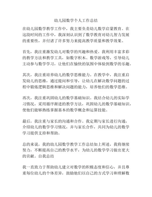幼儿园数学个人工作总结