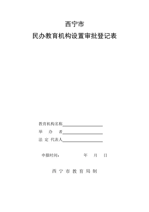民办学校审批表