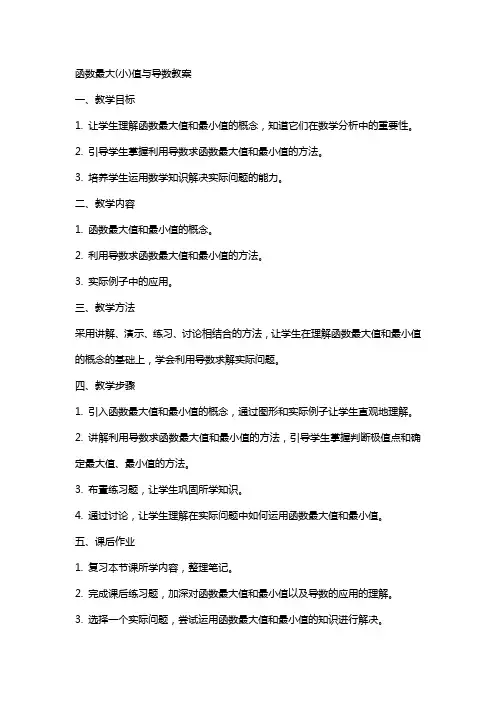 函数最大(小)值与导数教案