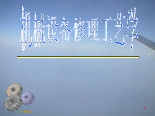 机械设备修理工艺——摩擦学理论概述