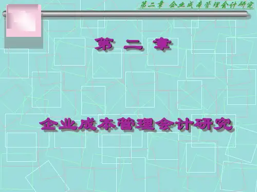 企业成本管理会计研究(ppt 56页)