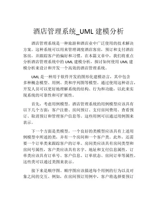 酒店管理系统_UML建模分析
