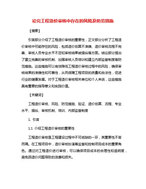 论究工程造价审核中存在的风险及防范措施