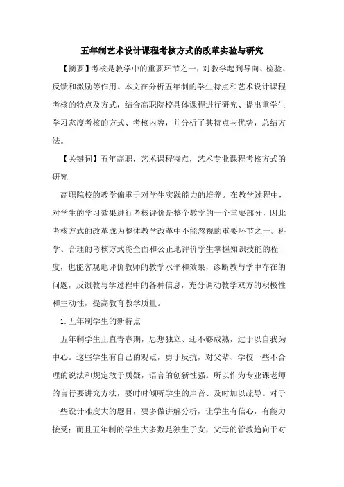 五年制艺术设计课程考核方式改革实验与研究论文