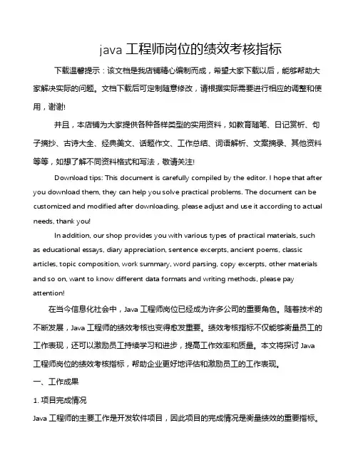java工程师岗位的绩效考核指标