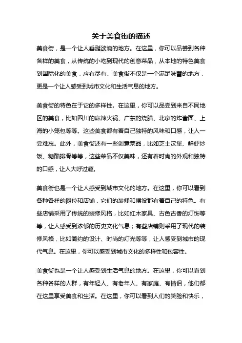 关于美食街的描述