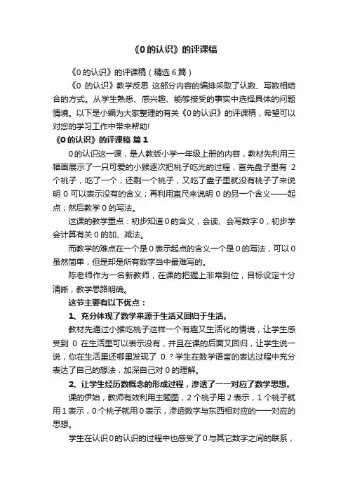 《0的认识》的评课稿（精选6篇）