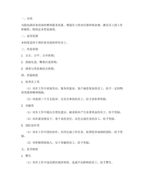 酒店管理客房部奖惩制度