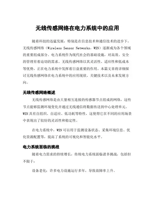 无线传感网络在电力系统中的应用