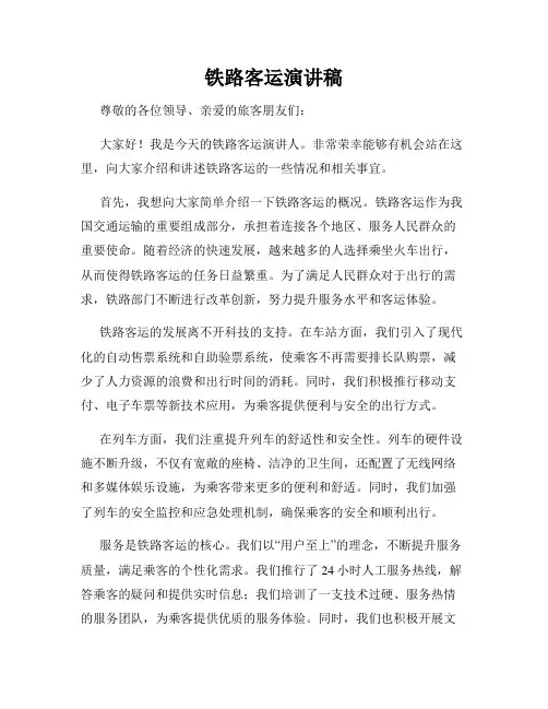 铁路客运演讲稿