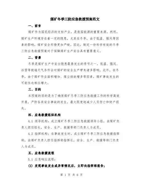 煤矿冬季三防应急救援预案范文（二篇）