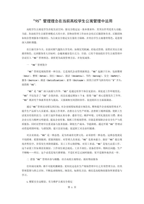 “9S”管理理念在当前高校学生公寓管理中的运用word精品文档3页