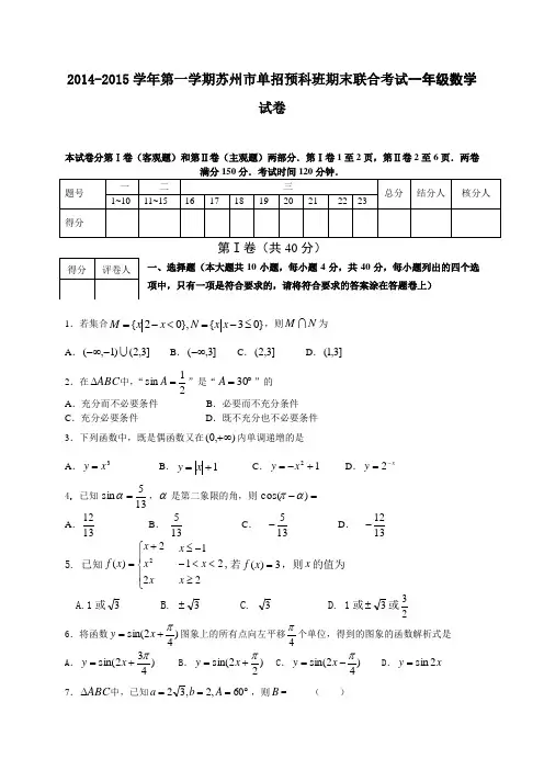 2014-2015学年第一学期苏州市单招预科班期末联合考试一年级数学试卷(含详细解答)