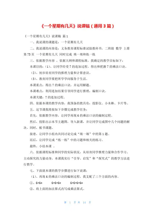 《一个星期有几天》说课稿(通用3篇)