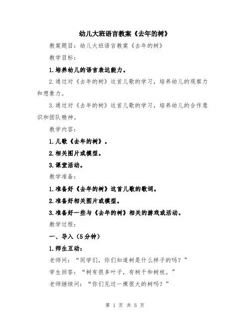 幼儿大班语言教案《去年的树》