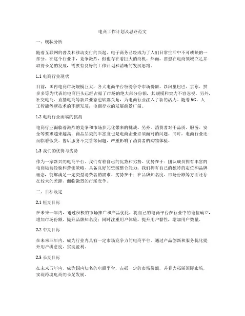 电商工作计划及思路范文