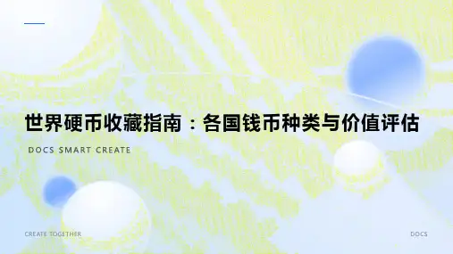 世界硬币收藏指南：各国钱币种类与价值评估