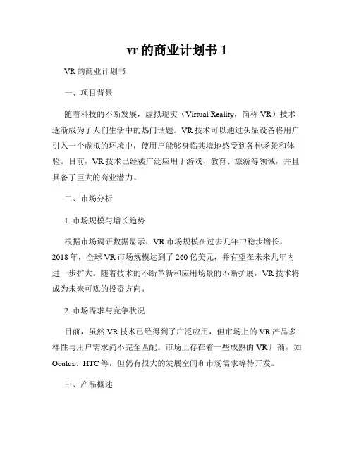 vr的商业计划书1