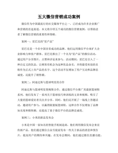 五大微信营销成功案例