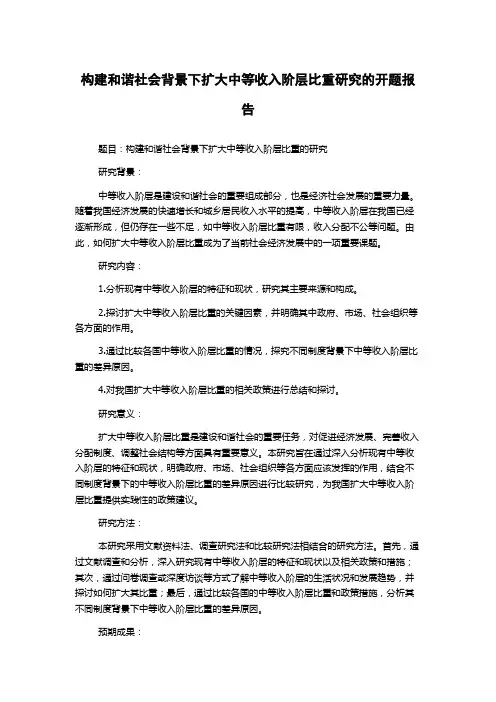 构建和谐社会背景下扩大中等收入阶层比重研究的开题报告