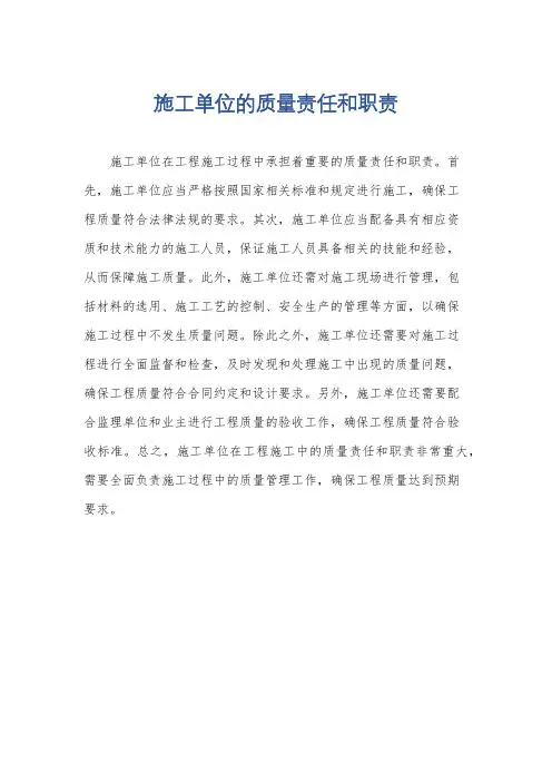 施工单位的质量责任和职责