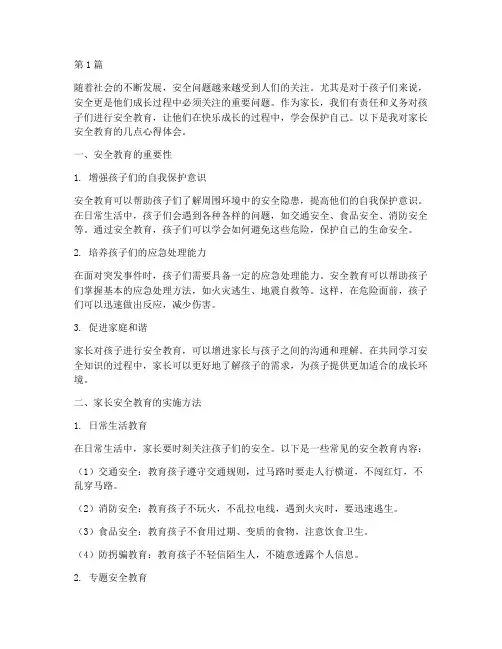 家长安全教育的心得体会(3篇)