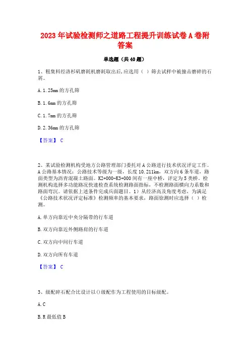 2023年试验检测师之道路工程提升训练试卷A卷附答案