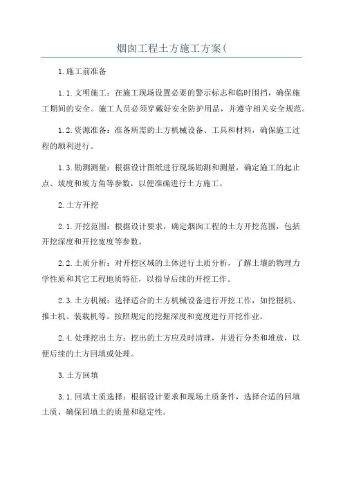 烟囱工程土方施工方案(