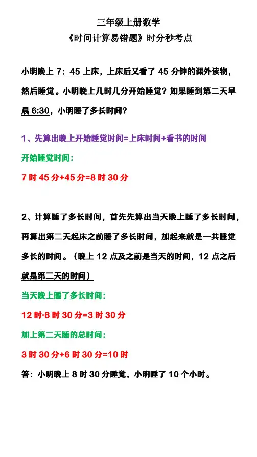 三年级上册数学 《时间计算易错题》时分秒考点