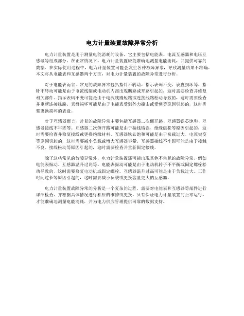 电力计量装置故障异常分析