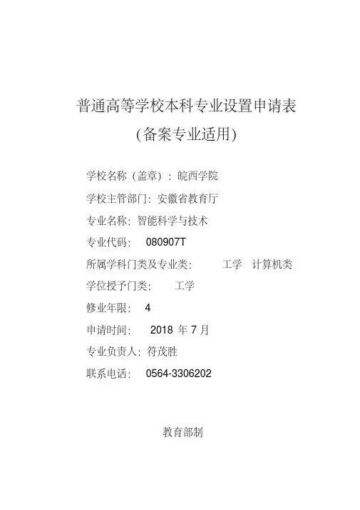 普通高等学校本科专业设置申请表