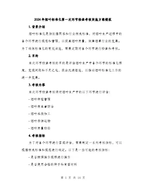 2024年烟叶标准化第一次环节检查考核实施方案模板(4篇)