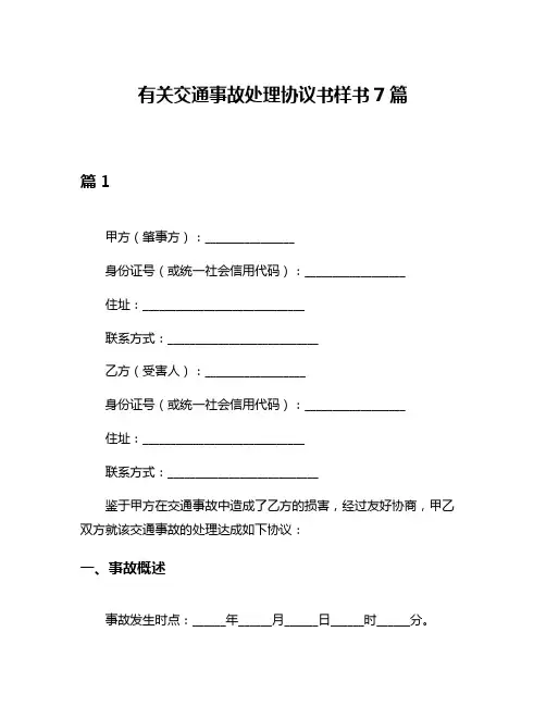 有关交通事故处理协议书样书7篇